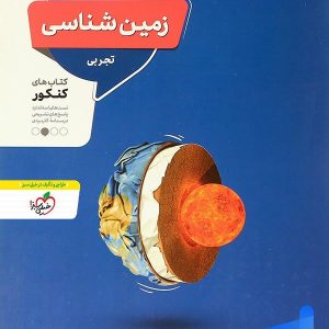 زمین شناسی جامع کنکور منتشران - پایتخت کتاب