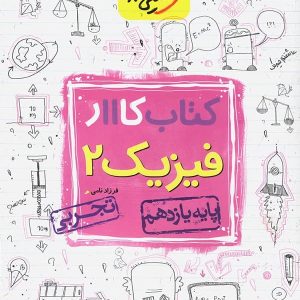 کار فیزیک یازدهم رشته تجربی خیلی سبز - پایتخت کتاب