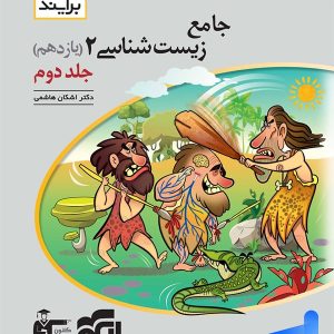 جامع زیست شناسی یازدهم جلد دوم برآیند الگو - پایتخت کتاب
