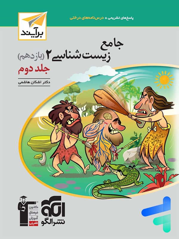 جامع زیست شناسی یازدهم جلد دوم برآیند الگو - پایتخت کتاب