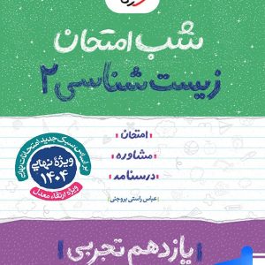 شب امتحان زیست شناسی یازدهم خیلی سبز - پایتخت کتاب
