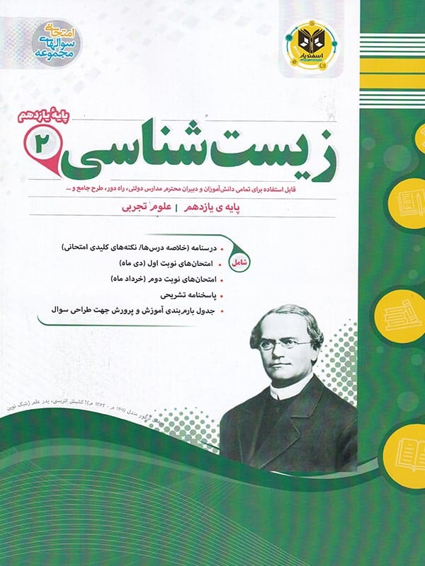 زیست شناسی یازدهم اسفندیار - پایتخت کتاب