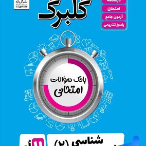 گلبرگ زیست شناسی یازدهم گل واژه - پایتخت کتاب