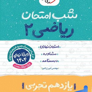شب امتحان ریاضی یازدهم رشته تجربی خیلی سبز - پایتخت کتاب