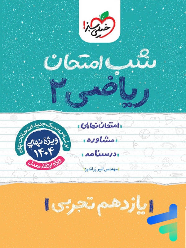 شب امتحان ریاضی یازدهم رشته تجربی خیلی سبز - شب امتحان ریاضی یازدهم رشته تجربی خیلی سبز - پایتخت کتاب