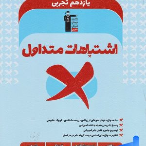 اشتباهات متداول یازدهم رشته تجربی قلم چی - پایتخت کتاب