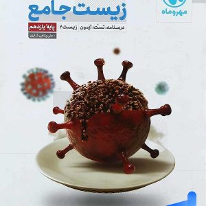 زیست شناسی یازدهم جامع مهروماه - پایتخت کتاب