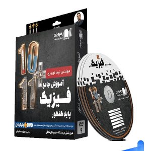دی وی دی آموزش جامع فیزیک پایه کنکور رشته ریاضی رهپویان دانش و اندیشه