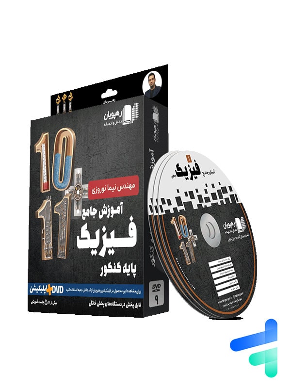 دی وی دی آموزش جامع فیزیک پایه کنکور رشته ریاضی رهپویان دانش و اندیشه