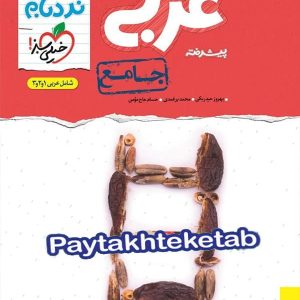 نردبام عربی جامع کنکور خیلی سبز - پایتخت کتاب