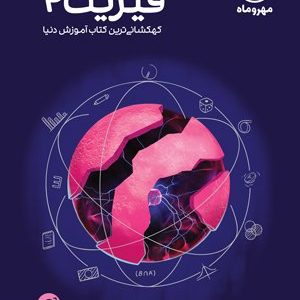 آموزش فضایی فیزیک یازدهم مهروماه - پایتخت کتاب