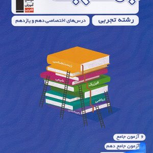 جمع بندی دروس اختصاصی پایه رشته تجربی قلم چی - پایتخت کتاب