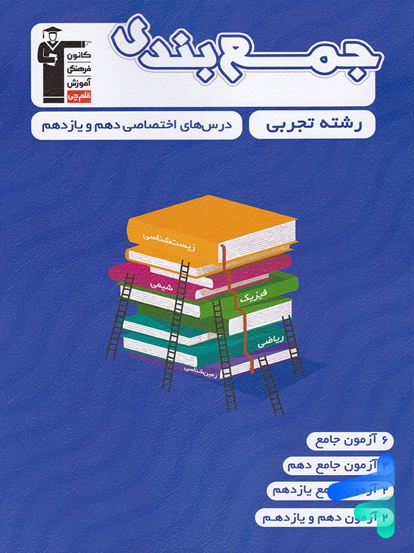 جمع بندی دروس اختصاصی پایه رشته تجربی قلم چی - پایتخت کتاب