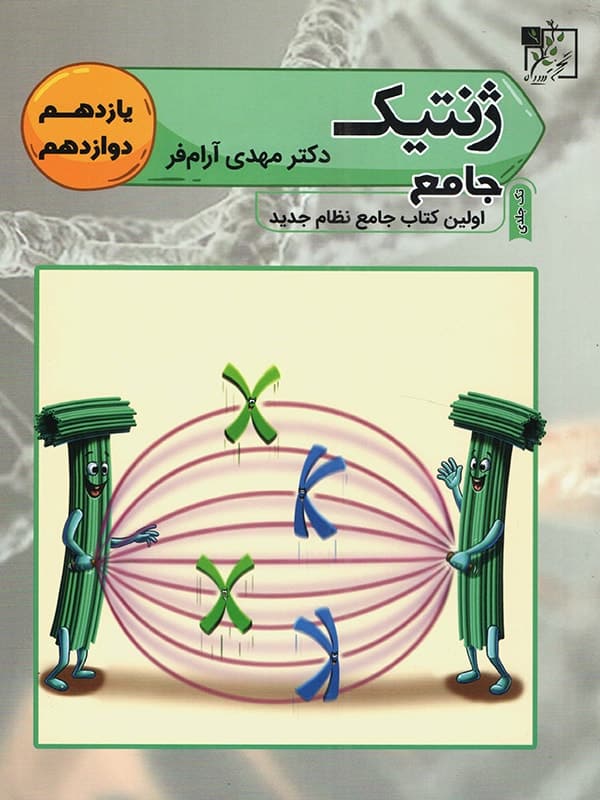 ژنتیک کنکور تخته سیاه - پایتخت کتاب