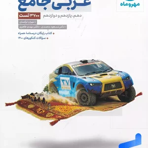 عربی جامع کنکور مهروماه - پایتخت کتاب