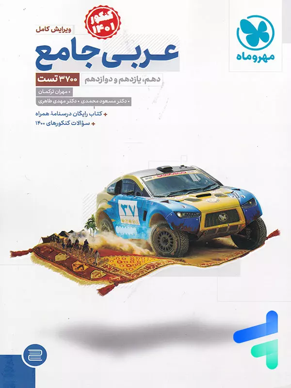 عربی جامع کنکور مهروماه - پایتخت کتاب