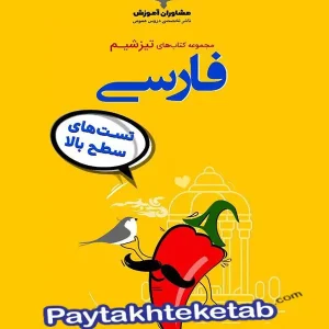 تیزشیم فارسی کنکور مشاوران آموزش - پایتخت کتاب