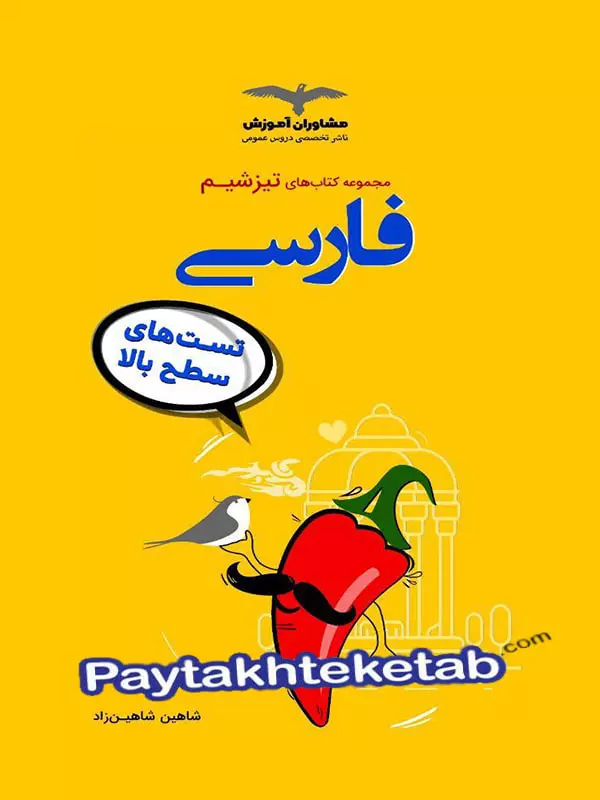 تیزشیم فارسی کنکور مشاوران آموزش - پایتخت کتاب