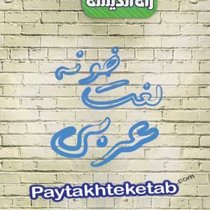 لغت خونه عربی کنکور راه اندیشه - پایتخت کتاب