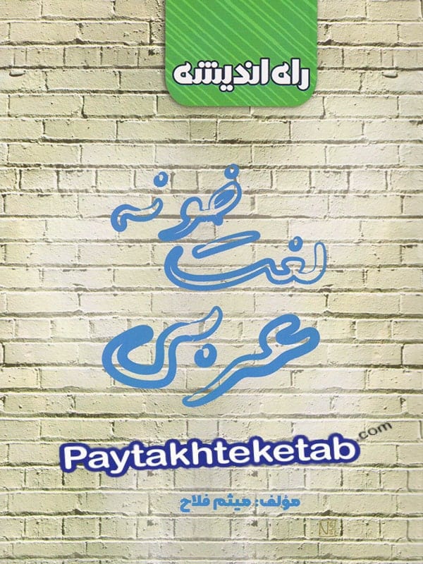 لغت خونه عربی کنکور راه اندیشه - پایتخت کتاب