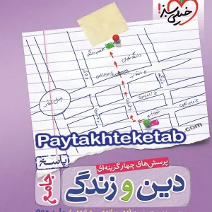 پاسخ دین و زندگی جامع کنکور تست خیلی سبز - پایتخت کتاب