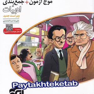 موج آزمون ادبیات فارسی الگو - پایتخت کتاب