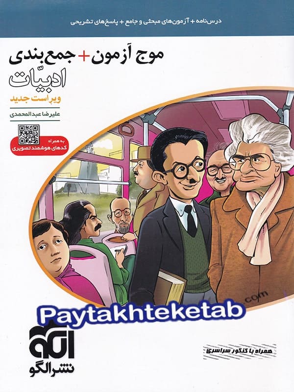 موج آزمون ادبیات فارسی الگو - پایتخت کتاب