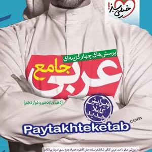 عربی جامع کنکور خیلی سبز - پایتخت کتاب