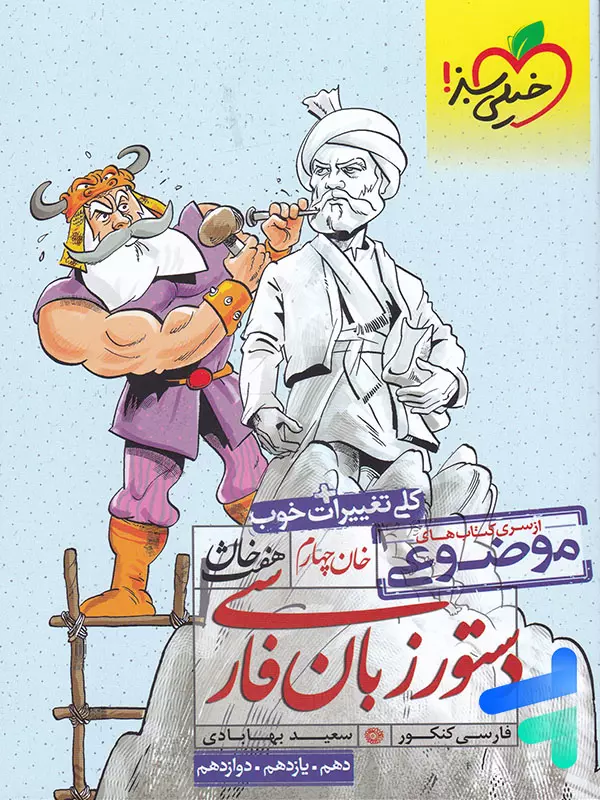 دستور زبان فارسی هفت خان خیلی سبز - پایتخت کتاب