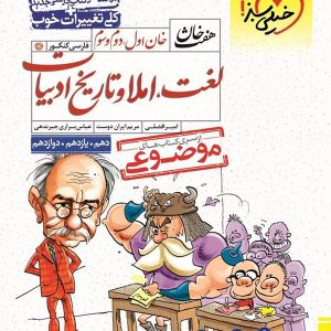 لغت و املا و تاریخ ادبیات کنکور هفت خان خیلی سبز - پایتخت کتاب