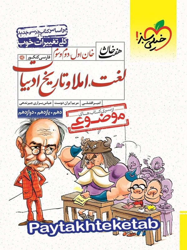 لغت و املا و تاریخ ادبیات کنکور هفت خان خیلی سبز - پایتخت کتاب