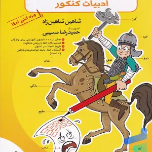 خواندنی های مصور ادبیات فارسی کنکور تخته سیاه - پایتخت کتاب