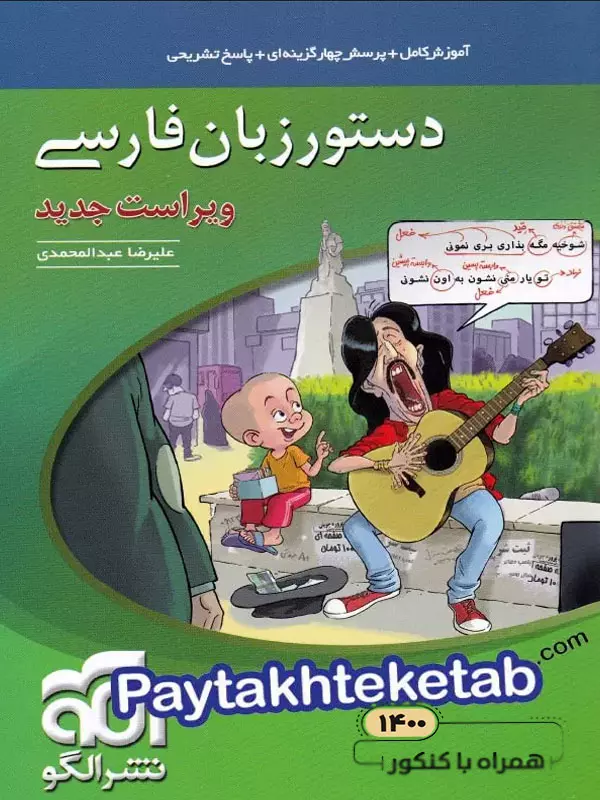 دستور زبان فارسی کنکور الگو - پایتخت کتاب