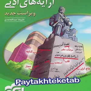 آرایه های ادبی کنکور الگو - پایتخت کتاب