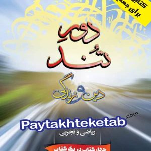 دور تند دین و زندگی کنکور بهمن آبادی - پایتخت کتاب