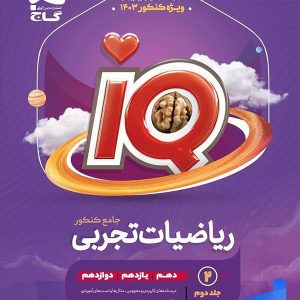 درسنامه آی کیو ریاضیات تجربی جامع کنکور گاج - پایتخت کتاب