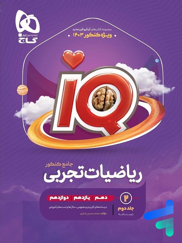 درسنامه آی کیو ریاضیات تجربی جامع کنکور گاج - پایتخت کتاب