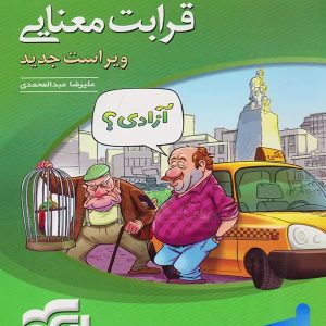 قرابت معنایی جامع کنکور نشر الگو - پایتخت کتاب