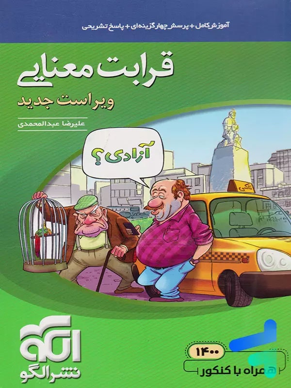 قرابت معنایی جامع کنکور نشر الگو - پایتخت کتاب