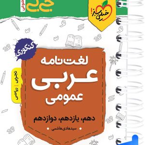 جیبی لغت نامه عربی کنکور خیلی سبز - پایتخت کتاب