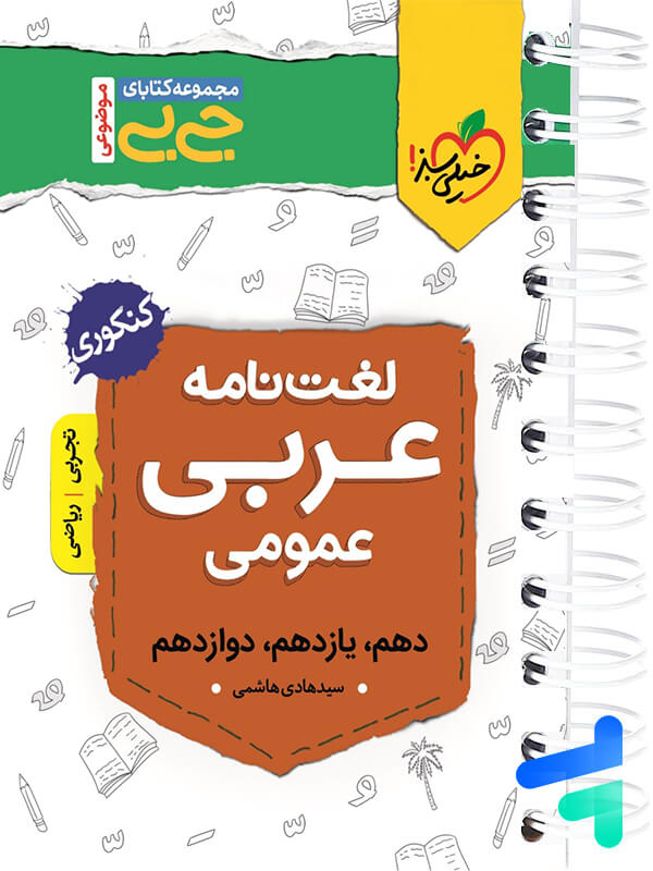جیبی لغت نامه عربی کنکور خیلی سبز - پایتخت کتاب