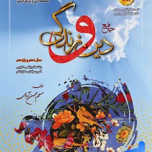 دین و زندگی پایه کنکور دهم و یازدهم بهمن آبادی - پایتخت کتاب