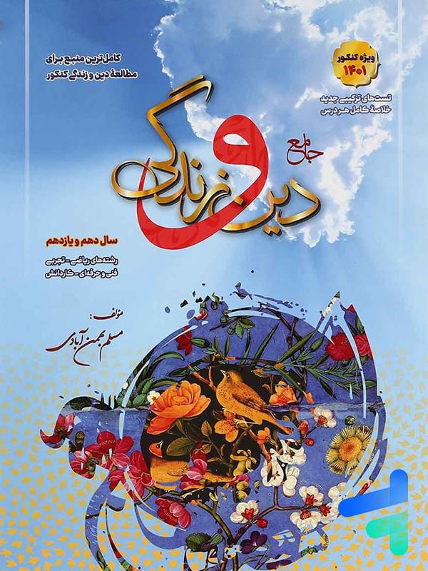 دین و زندگی پایه کنکور دهم و یازدهم بهمن آبادی - پایتخت کتاب