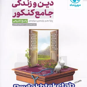 پاسخ دین و زندگی جامع کنکور مهر و ماه - پایتخت کتاب