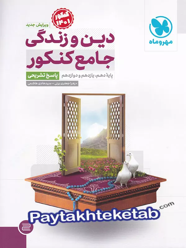 پاسخ دین و زندگی جامع کنکور مهر و ماه - پایتخت کتاب