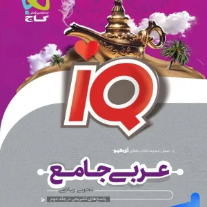آی کیو عربی جامع کنکور گاج - پایتخت کتاب