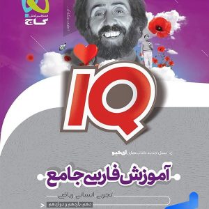 درسنامه آی کیو آموزش فارسی جامع کنکور گاج - پایتخت کتاب
