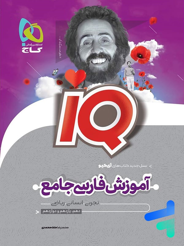 درسنامه آی کیو آموزش فارسی جامع کنکور گاج - پایتخت کتاب