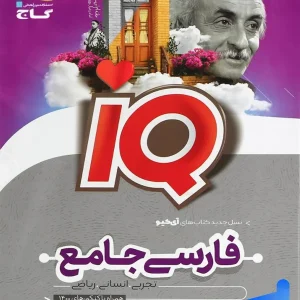 آی کیو فارسی جامع کنکور گاج - پایتخت کتاب