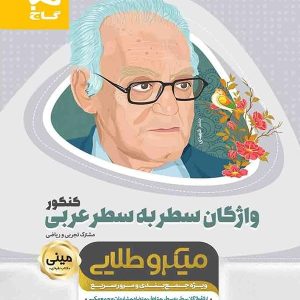 واژگان سطر به سطر عربی کنکور مینی میکرو طلایی گاج